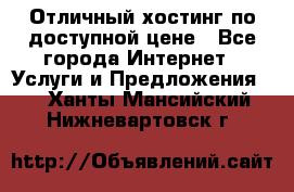 Отличный хостинг по доступной цене - Все города Интернет » Услуги и Предложения   . Ханты-Мансийский,Нижневартовск г.